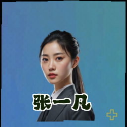 张一凡